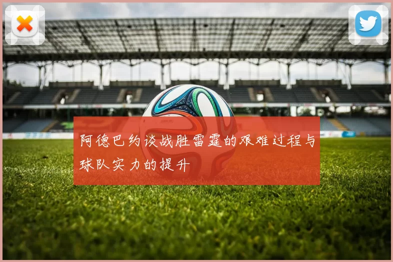 阿德巴约谈战胜雷霆的艰难过程与球队实力的提升