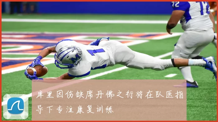 库里因伤缺席丹佛之行将在队医指导下专注康复训练