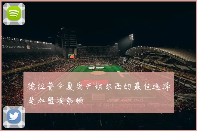 德拉普今夏离开切尔西的最佳选择是加盟埃弗顿